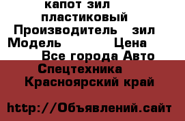 капот зил 4331 пластиковый › Производитель ­ зил › Модель ­ 4 331 › Цена ­ 20 000 - Все города Авто » Спецтехника   . Красноярский край